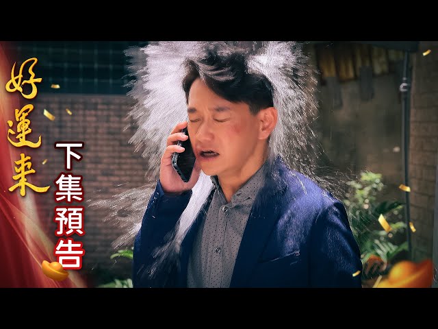好運來 預告 EP139｜Everybody Needs Good Luck