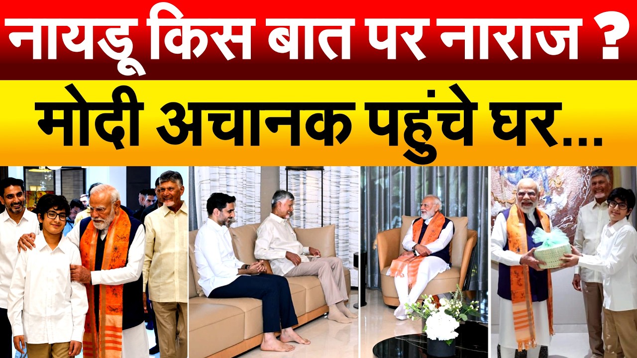 NITISH का हाल देख CHANDRA BABU अलर्ट... MODI से क्या बात हुई ? ANDHRA PRADESH