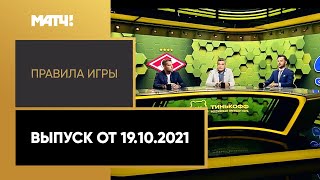 «Правила игры». Выпуск от 19.10.2021