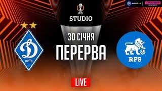Динамо – РФШ. Етап ліги (перерва) / Ліга Європи STUDIO