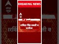 Breaking News: Arvinder Singh Lovely ने Congress को दिया तगड़ा झटका ! | ABP Shorts  - 00:45 min - News - Video