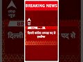 Breaking News: Arvinder Singh Lovely ने Congress को दिया तगड़ा झटका ! | ABP Shorts