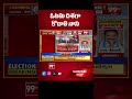 ఓటమి దిశగా కొడాలి నాని | Kodali Nani | AP Election Result 2024 | 99TV  - 01:00 min - News - Video