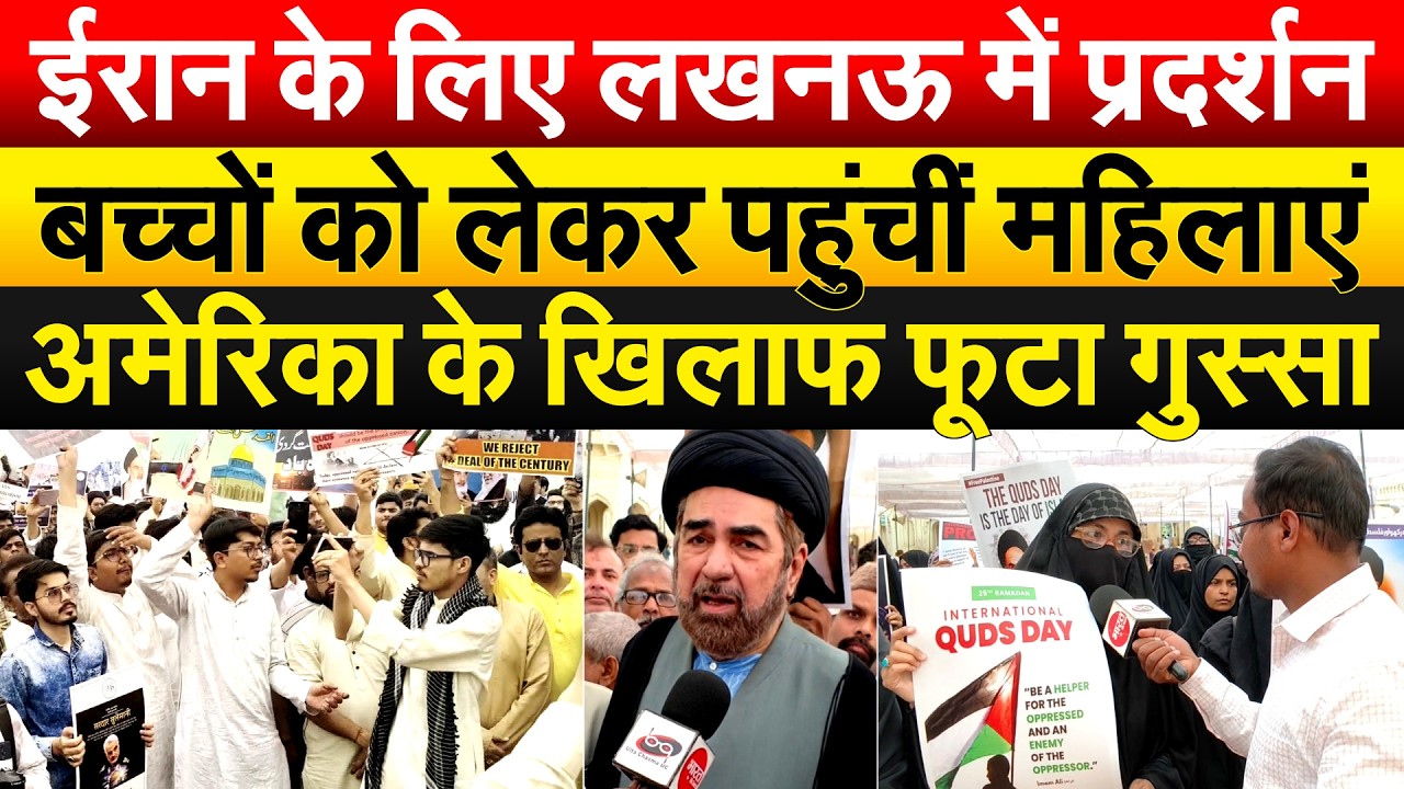 नमाज के बाद लखनऊ में प्रदर्शन.. बच्चों के साथ पहुंचीं महिलाएं.. अमेरिका के खिलाफ नारेबाजी !