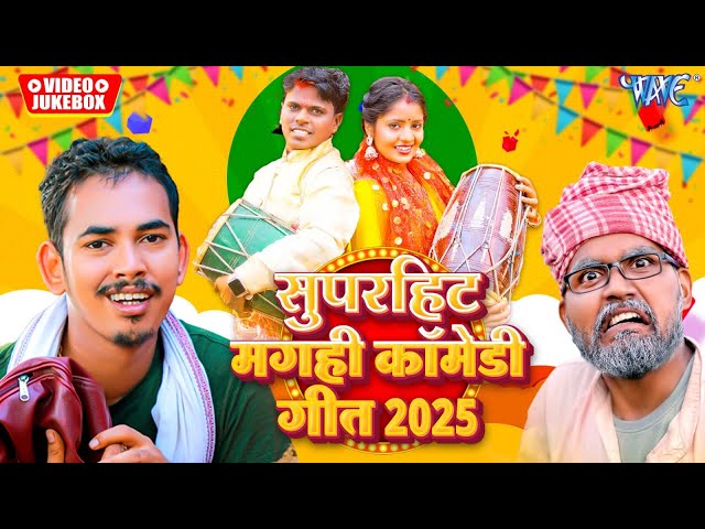 सुपरहिट मगही कॉमेडी गीत | Omrakash Akela | Sonu Rajbhar | Amit Aasik | Magahi Songs | Video Jukebox