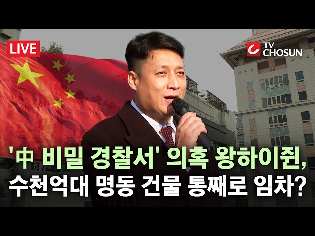 [🔴 무조건 간다 LIVE] '동방명주' 대표, 명동에 대형 식당 연다···과거 서울서 '中 비밀 경찰서' 운영 의혹