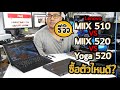 Review Lenovo Miix 510 vs Miix 520 vs Yoga 520  ????? 2in1 ????????????? ???????????? ?????????????