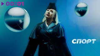 Ева Польна — Спорт | Official Audio | 2024