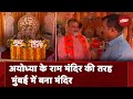Ayodhya Ram Mandir: Mumbai में अयोध्या के राम मंदिर की हुबहू प्रतिकृति बनी आकर्षण का केंद्र