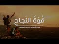 فيلم تحفيزى قوة النجاح بصوت الدكتور ابراهيم الفقى