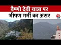Jammu-Kashmir: पानी की कमी की वजह से Vaishno Devi Temple आने वाले तीर्थयात्री परेशान  | Aaj Tak News