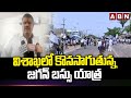 విశాఖలో కొనసాగుతున్న జగన్ బస్సు యాత్ర | Minister Avanthi Srinivas | ABN Telugu