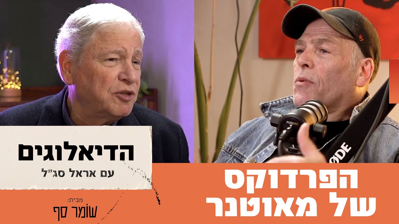 במקום להיות האיש הכי צודק בישראל, מני מאוטנר בחר לחזור אל השבט שלו. הדיאלוגים עם אראל סג״ל, פרק 1