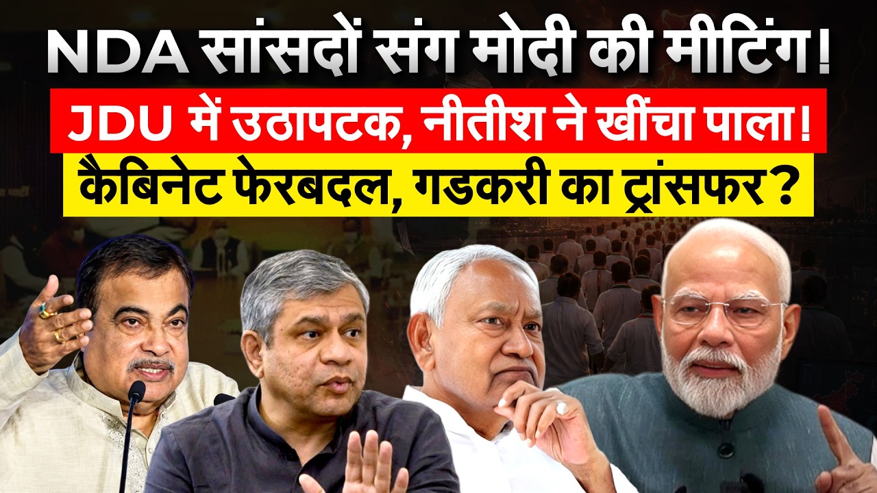 NDA सांसदों संग MODI की मीटिंग! JDU में उठापटक, नीतीश ने खींचा पाला! कैबिनेट फेरबदल