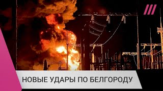 Личное: Новые удары по Белгороду и пожар на ТЭЦ. Ситуация в городе и реакция людей