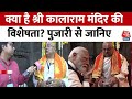 PM Modi in Nashik: क्या है श्री कालाराम मंदिर का धार्मिक महत्व? पुजारी से जानिए इसका इतिहास | Latest