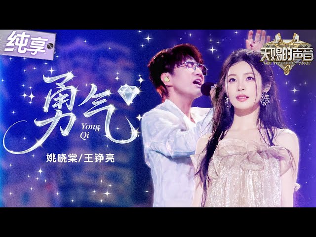 【纯享版】醇厚深情嗓遇上空灵甜嗓！王铮亮姚晓棠《勇气》直接唱进了心里！字字句句都在诉说着爱与执着！ #天赐的声音6 EP12 20250704