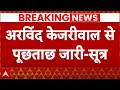 Arvind Kejriwal Arrest News: पूछताछ में सहयोग नहीं कर रहे केजरीवाल- सूत्र | ED | Delhi Liquor Scam