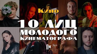 Esquire Кино: 10 лиц молодого кинематографа (тизер)