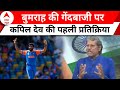 IND vs BAN: बुमराह की गेंदबाजी पर कपिल देव की पहली प्रतिक्रिया  | T20 World Cup | Kapil Dev | Bumrah
