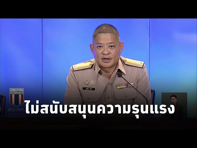 ศบ.ทก.ย้ำไม่สนับสนุนความรุนแรง กรณีทำร้ายจนท.กัมพูชา บริเวณปราสาทตาเมือนธม ส่งผู้ก่อเหตุดำเนินคดี