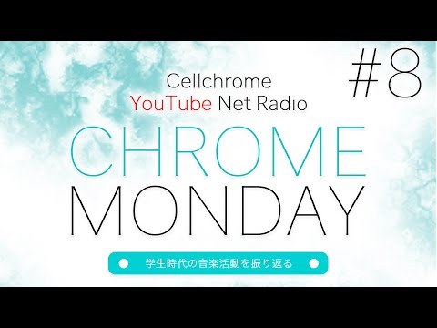 Radio「CHROME MONDAY」 #8【学生時代の音楽活動を振り返る】2020.11.24