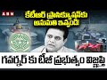 కేటీఆర్ ప్రాసిక్యూషన్‌కు అనుమతి ఇవ్వండి!గవర్నర్ కు టీజీ ప్రభుత్వ విజ్ఞప్తి | KTR Formula E-Race Case