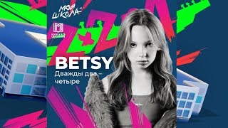 Betsy — Дважды два четыре | Трибьют | Моя Школа
