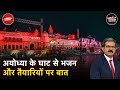 Ayodhya Ram Mandir: अयोध्या के राम मंदिर पर क्या है संतों की राय? | Khabron Ki Khabar