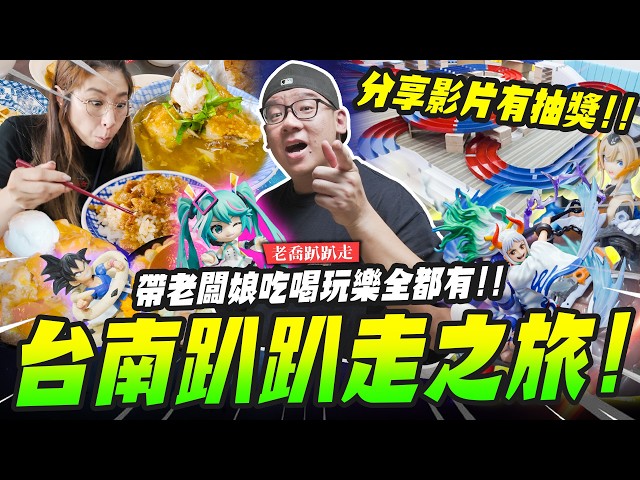 【老喬趴趴走】台南趴趴走之旅帶老闆娘吃喝玩樂全都有分享影片有抽獎Mr.Joe Hobby.tv - 密斯特喬