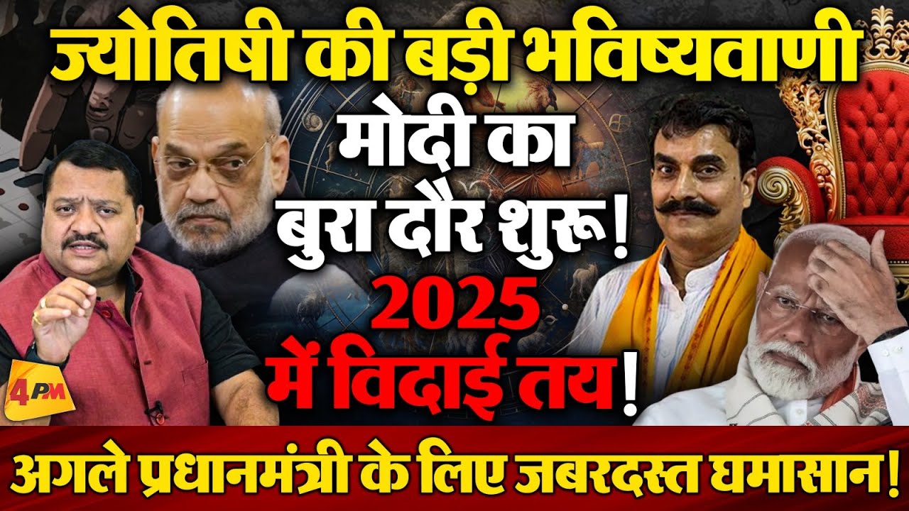ज्योतिषी की ये भविष्यवाणी अगर सच हो गई तो भूचाल आ जाएगा !