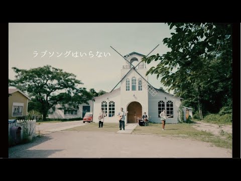 【MV】ドラマストア / ラブソングはいらない