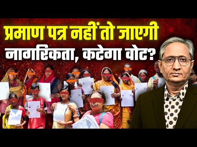 बिहार में प्रमाण पत्र पर बवाल, नागरिकता साबित नहीं हुई तो वोटर नहीं रहेंगे आप,