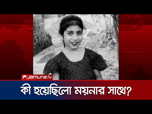 মসজিদে শিশুর মরদেহ পাওয়ার ঘটনায় গ্রেফতার ইমাম ও মুয়াজ্জিন | Brahmanbaria Child | Jamuna TV