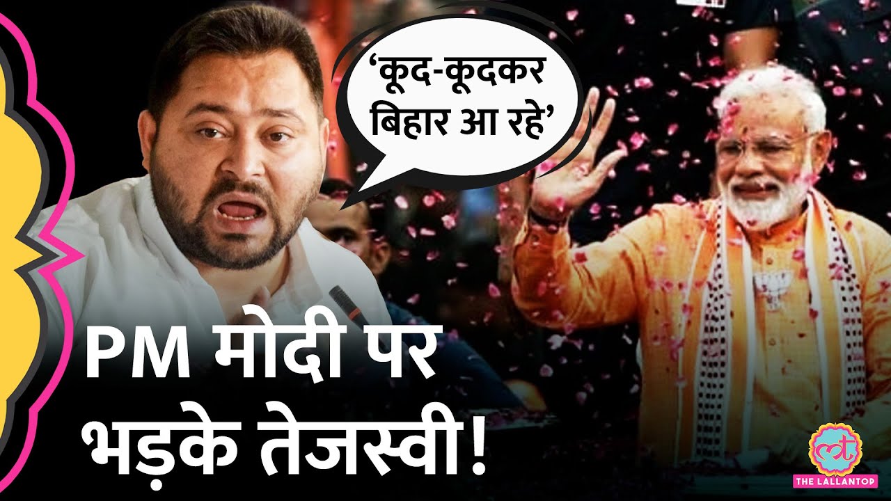 Bihar Election को लेकर Tejashwi Yadav अब PM Modi पर भड़के, बोले- जुमलेबाजी करने आते हैं