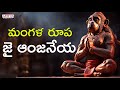 మంగళరూపా|Abhayameeyuma Veeranjaneya| Lord Hanuman Devotional Song |Parupalli Sri Ranganath