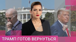 Личное: Неужели снова Трамп? Кто поборется за кресло президента США и что нам с этого