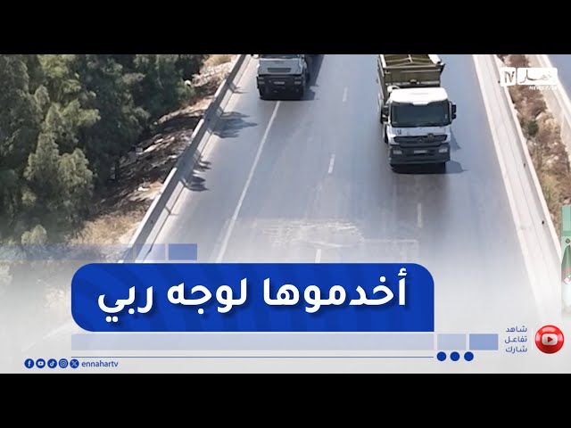 طالع هابط : النوي ينتفض ضد مسؤولي الأشغال العمومية بعد تدهور حالة الطريق السريع شرق غرب .. إلى متى