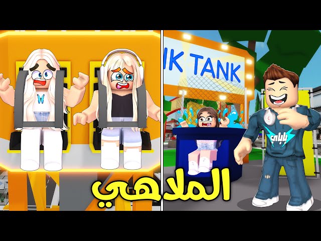 روبلوكس ماب البيوت🏡: فيلم لعبنا في الملاهي الجديدة والبنات خافو😭(مضحك جدا😂)