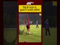 IND Vs PAK: Rinku के डाइव पर Shubmann Gill ने बजाईं तालियां | Asia Cup 2025 | Viral Video | Cricket  - 00:25 min - News - Video