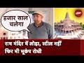 Ram Temple: परंपरा-विज्ञान का मेल मंदिर, CBRI वैज्ञानिक डॉ. Pradeep Chauhan से पल्लव बागला की बातचीत