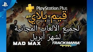 الالعاب المجانية لشهر أبريل 2018 سوني 4 | ps4 plus free games april ...