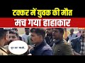 Action Replay : महाराजगंज में कार हादसे में एक लड़के की मौत | Maharajganj Accident News
