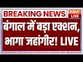 Big Action in West Bengal LIVE: बंगाल में बड़ा एक्शन, भागा जहांगीर! Suvendu Adhikari | Jahangir Khan