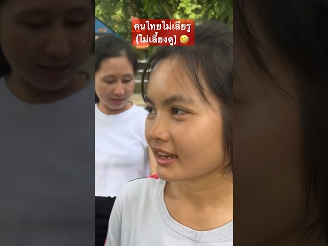 คนไทยไม่เลียรู (เลี้ยงดูไม่ใช่เลียรู) 😂🤣👅 #ตลก #ขำๆ #คลายเครียด #คลิปตลก #คนไทยเป็นคนตลก55555
