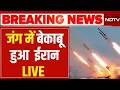 Iran Big Attack LIVE : जंग में बेकाबू हुआ ईरान, निकाला सबसे घातक हथियार!  Netanyahu | Trump America
