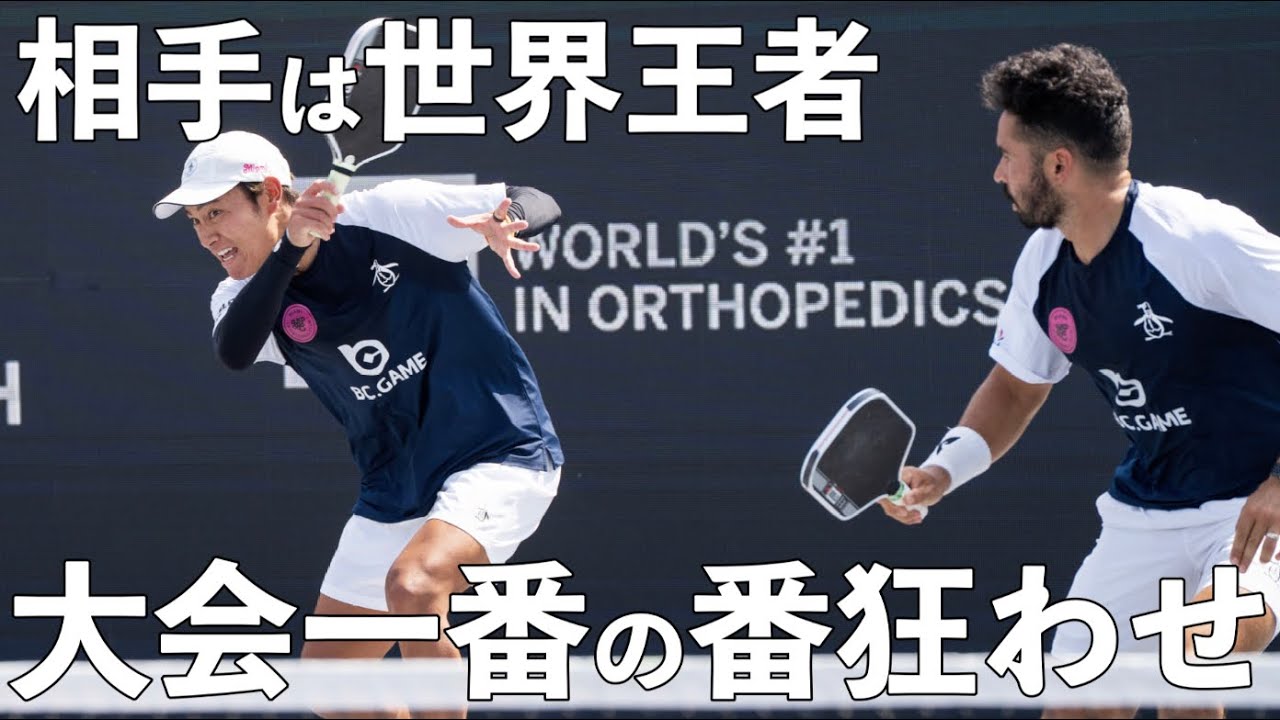 【ピックルボール|EP31】プレーオフ進出をかけた大事な一戦!相手は世界チャンピオン率いる地元ニューヨークチーム。勝利し次へのチャンスを掴めるか!?【Pickleball】