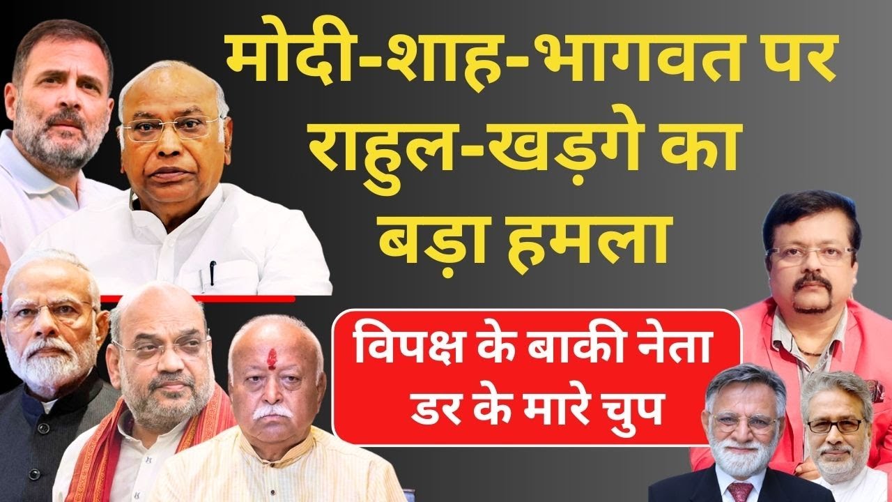 मोदी - शाह - भागवत पर राहुल - खड़गे का बड़ा हमला | विपक्ष के बाकी नेता चुप | Deepak Sharma |