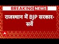 Rajasthan Assembly Election : राजस्थान में बीजेपी का खिलेगा कमल, कांग्रेस हुई फेल ! | BJP | Congress