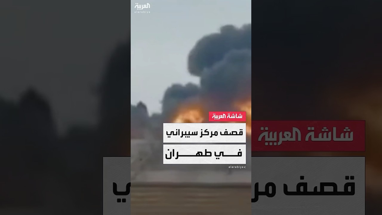 صور متداولة لاستهداف إسرائيلي لمبنى شرطة الفضاء السيبراني في طهران